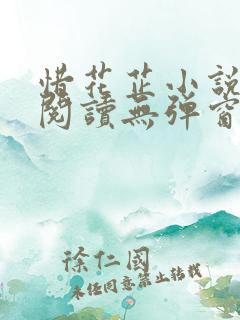 惜花芷小说免费阅读无弹窗
