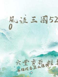 风流三国5200