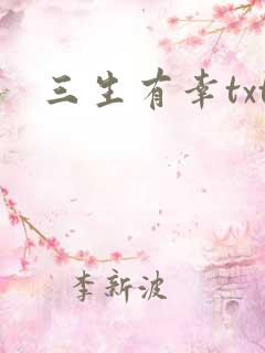 三生有幸txt