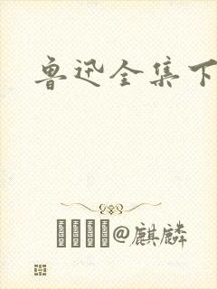 鲁迅全集下载