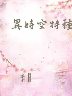 异时空特种兵