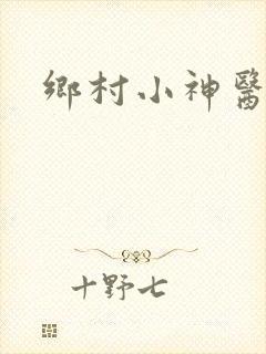 乡村小神医李晋
