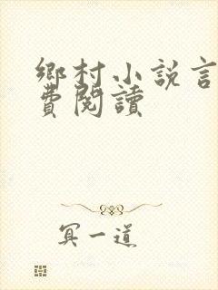 乡村小说言情免费阅读
