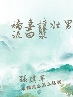 娇妻让壮男弄的流白浆