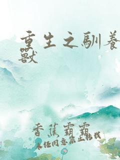 重生之驯养的野兽