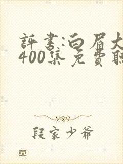 评书:白眉大侠400集免费听