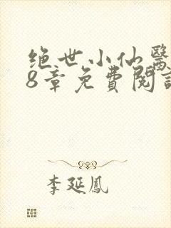 绝世小仙医 第8章免费阅读
