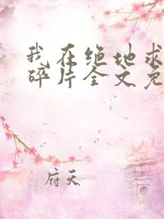 我在绝地求生捡碎片全文免费阅读