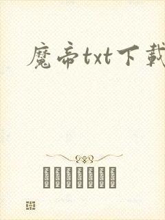 魔帝txt下载