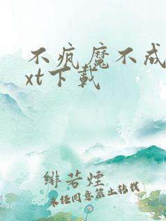 不疯魔不成活txt下载