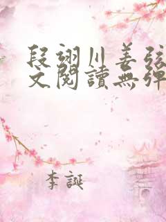 段翊川姜弦歌全文阅读无弹窗笔趣阁