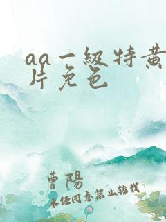 aa一级特黄大片免色