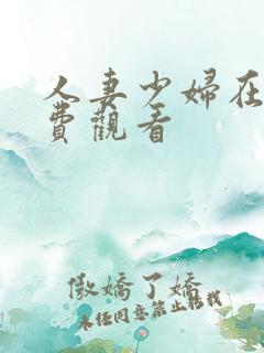 人妻少妇在线免费观看
