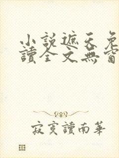 小说遮天免费阅读全文无窗口