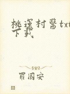 桃运村医txt下载