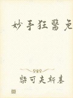 妙手狂医免费