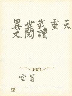 异世武灵天下全文阅读