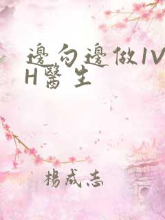 边勾边做1V1H医生