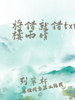 将错就错txt楼雨晴