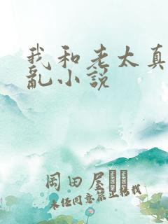 我和老太真实的乱小说