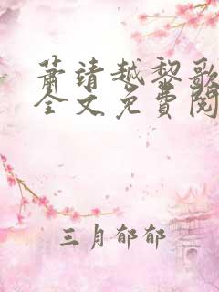 萧靖越黎歌小说全文免费阅读