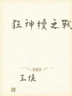 狂神续之战神