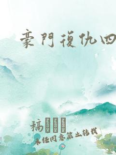 豪门复仇四公主