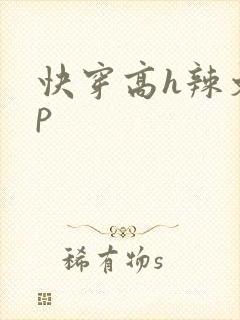 快穿高h辣文np