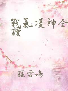 战气凌神全文阅读
