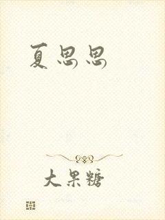 夏思思