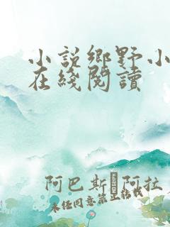 小说乡野小神医在线阅读