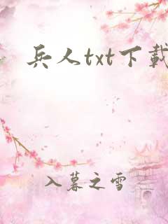 兵人txt下载