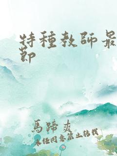 特种教师最新章节
