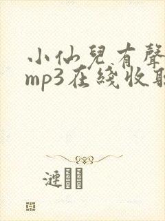 小仙儿有声读物mp3在线收听