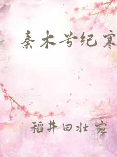 秦木兮纪寒卿
