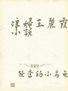 浪妇王丽霞双飞小说