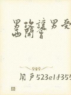 男攻让男受夹东西开会