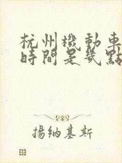杭州机动车限行时间是几点到几点