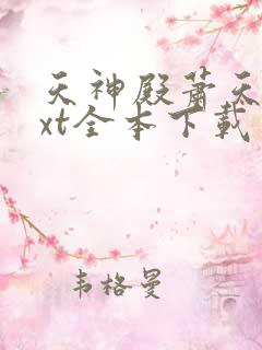 天神殿萧天策txt全本下载