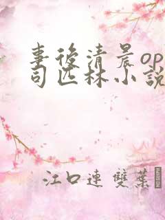 事后清晨op阿司匹林小说讲的啥