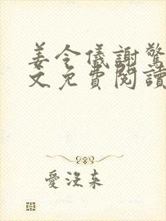 姜令仪谢惊澜全文免费阅读笔趣阁