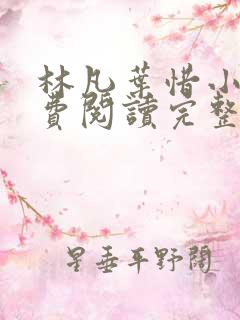 林凡叶惜小说免费阅读完整版