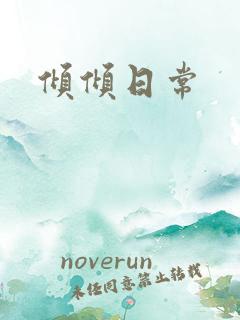 倾倾日常