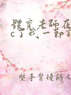 体育老师在单杠c了我一节课网站