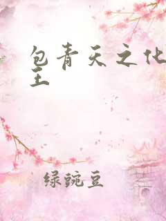 包青天之化骨帝王