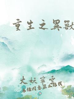 重生之异兽猎人