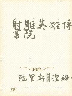 射雕英雄传白鹿书院