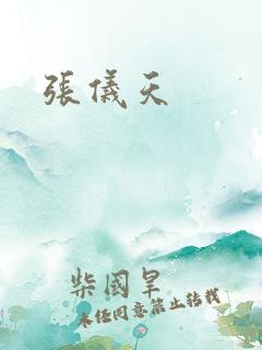 张仪天