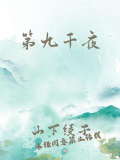 第九千夜