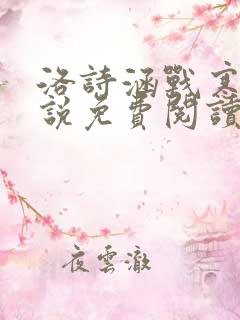 洛诗涵战寒爵小说免费阅读全文免费阅读txt